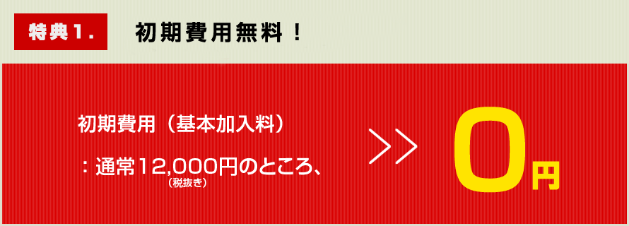 初期費用無料
