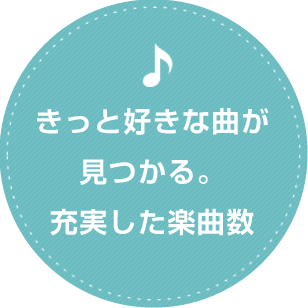 きっと好きな曲が見つかる。充実した楽曲数